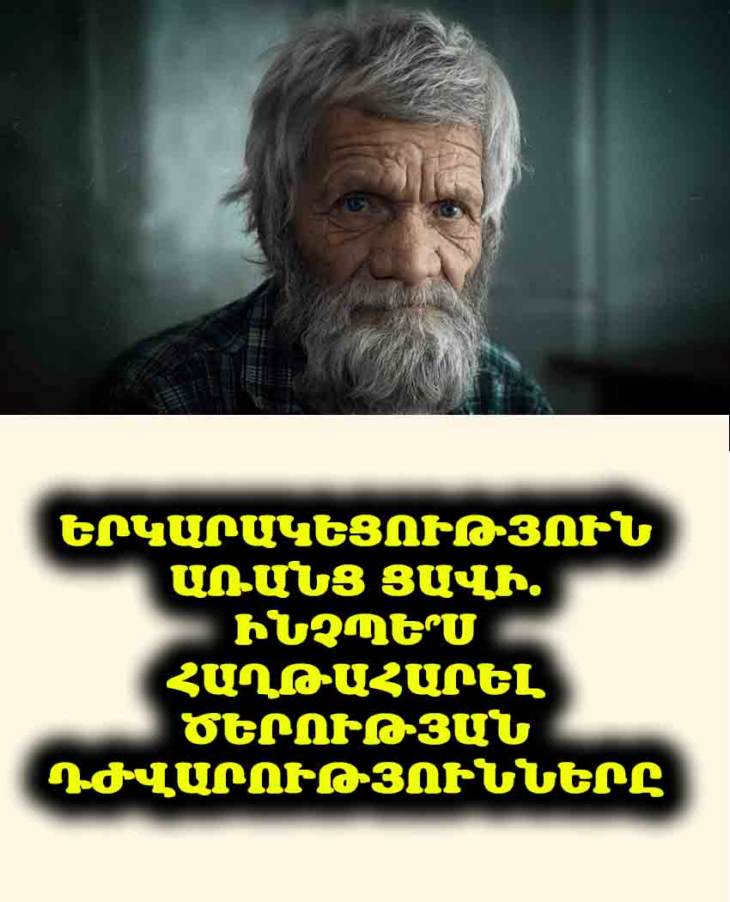 💔 Երկարակեցությունը միշտ չէ, որ պարգև է։ 👴 91-ամյա երկարակյացը խոսում է ծերության 3 ամենածանր փորձությունների մասին։