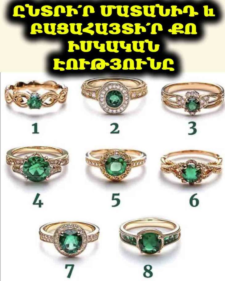 💍 Ընտրի՛ր քո նախընտրած մատանին և իմացի՛ր, թե որն է քո ամենաճշմարիտ բնավորության գիծը։
