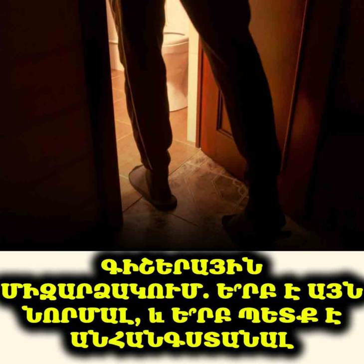 💡 Երբ գիշերային քունը խաթարվում է... Գիշերային հաճախակի միզարձակումը կամ նոկտուրիան տարածված խնդիր է, հատկապես տարեցների մոտ։ Բացահայտեք պատճառները, ախտանշանները և բուժման