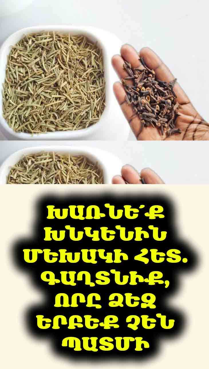 💁♀️ Մազերի գաղտնիքը ձեր խոհանոցում է։ Իմացե՛ք, թե ինչպես են մեխակն ու խնկենին հրաշքներ գործում։ 💖