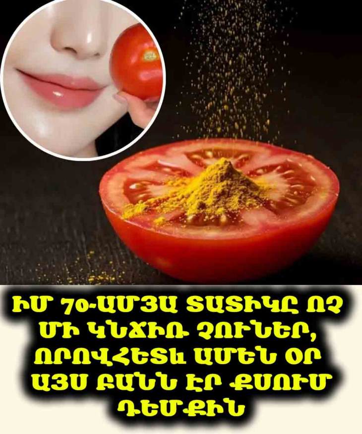 🍅 Իմ 70-ամյա տատիկը ոչ մի կնճիռ չուներ, որովհետև ամեն օր այս բանն էր քսում դեմքին