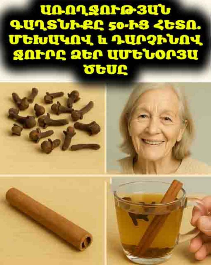 🌟 Պարզ քայլ դեպի ընդհանուր բարեկեցություն։ Մեխակով և դարչինով ջուրը ձեր նոր գաղտնիքն է՝ առողջ և ակտիվ ծերանալու համար։ 🌱