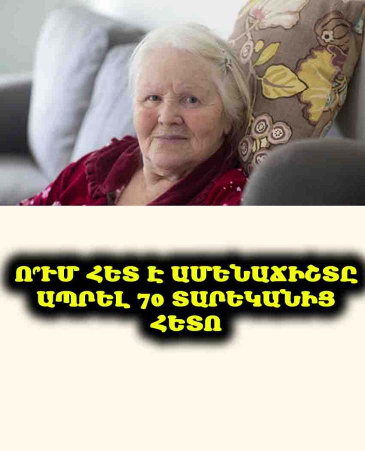 Ո՞ւմ հետ է ամենաճիշտը ապրել 70 տարեկանից հետո