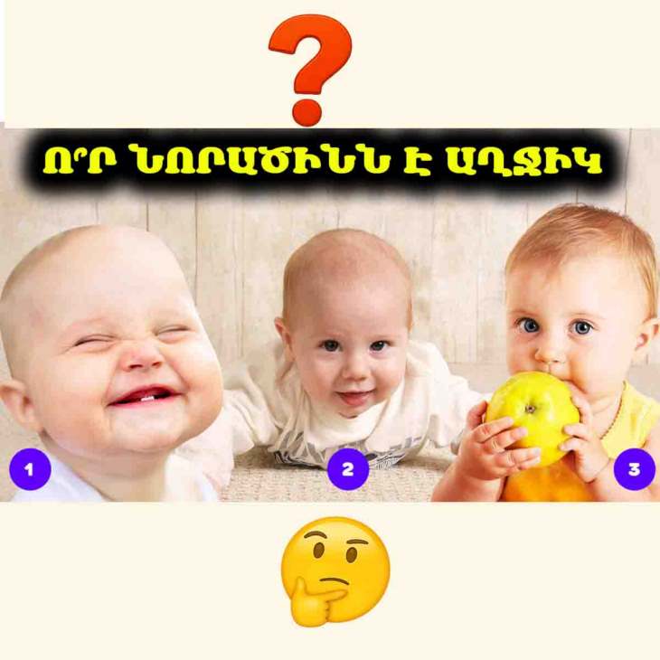 🤔 Թեստ, որ շատերը սխալ են անցել. 😲 Միայն 60 %-ն է ճիշտ պատասխանել՝ նորածիններից ո՞վ է աղջիկ