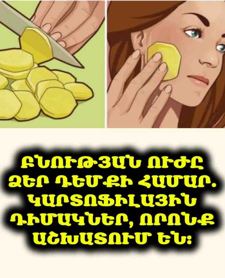 🥔 Կարտոֆիլային դիմակներ, որոնք ջնջում են տարիները դեմքից՝ պահպանելով մեր մաշկի գեղեցկությունն ու առողջությունը. կպատմեմ արդյունքների մասին