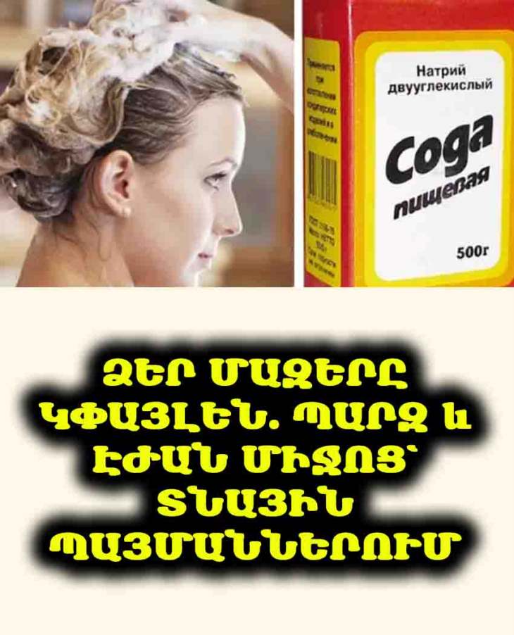 🤩 Փորձե՞լ եք սոդա ավելացնել շամպունին․ Մազերը արմատներից ծավալուն են դառնում, ավելի հազվադեպ է պետք լվանալ, դրանց որակը բարելավվում է։ Ի՞նչ կարող է սա մեզ տալ։