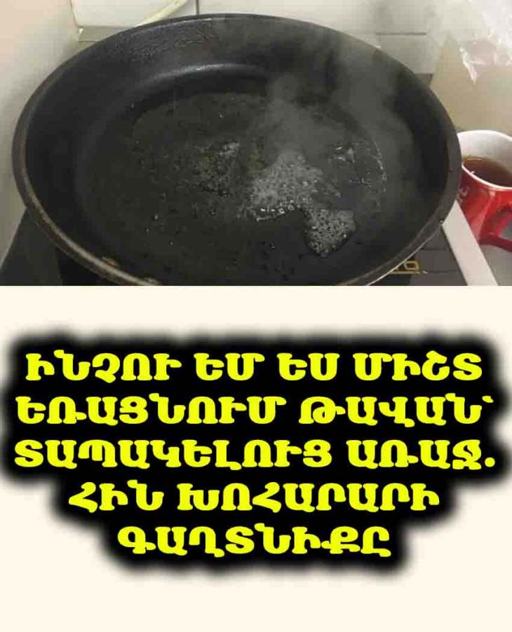 🤫 🍳 Խոհարարական գաղտնիք. Եռացրեք թավան տապակելուց առաջ և մոռացեք խնդիրների մասին։