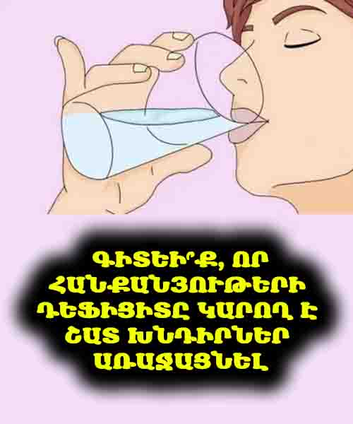 💧 Շատ ֆիզիկական և նյարդային խանգարումներ կարող են առաջանալ հանքանյութերի դեֆիցիտից