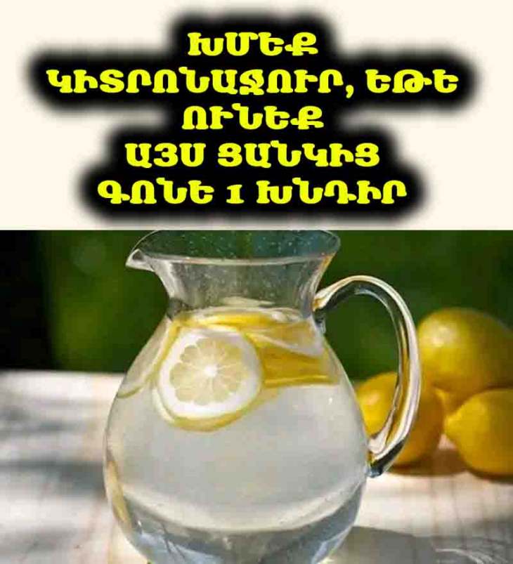 🍋 13 առողջական խնդիր, որոնցից կփրկի կիտրոնաջուրը. Սկսեք ձեր օրը ճիշտ