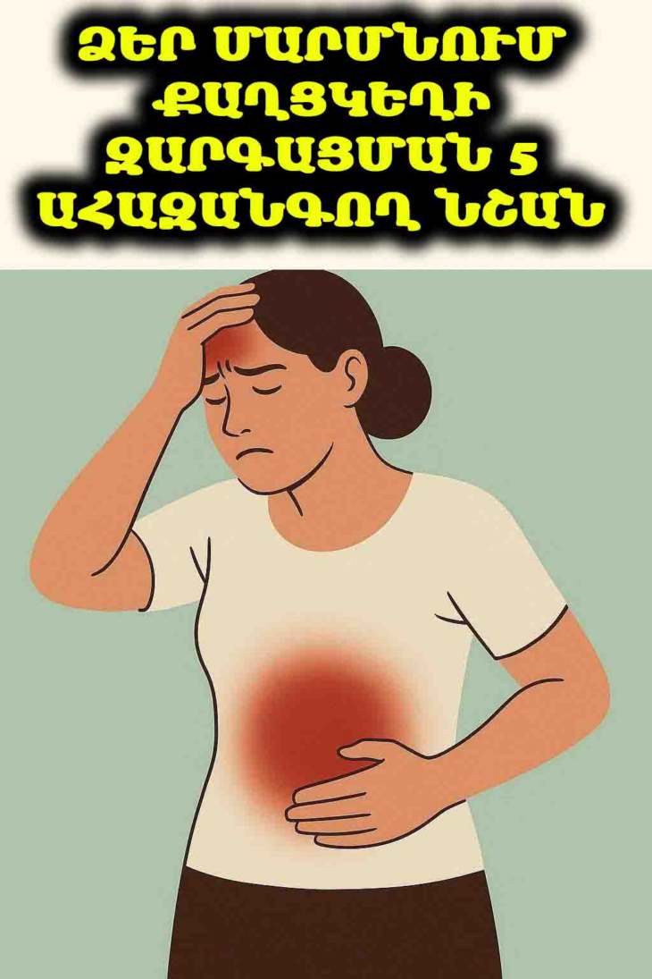 💔 Մի՛ սպասեք, մինչև ուշ կլինի. Իմացեք քաղցկեղի 5 ահազանգող նշանները