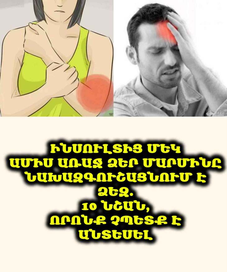 🛑 Մի՛ անտեսեք այս նշանները։ Ձեր մարմինը կարող է նախազգուշացնել ինսուլտի մասին