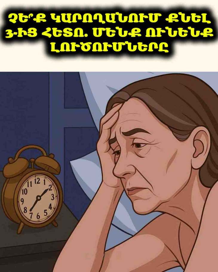 Քունը վերականգնելու գաղտնիքները. Եթե ամեն գիշեր արթնանում եք 3-ին…