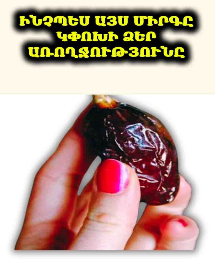 🌴 Արմավենի՝ ոչ միայն քաղցրություն, այլև իսկական բուժիչ ուժ ձեր օրգանիզմի համար