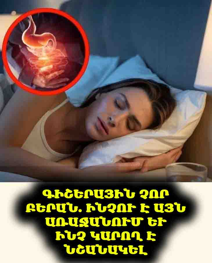💧 Մարդիկ, ում բերանը չորանում է գիշերվա ընթացքում քնելիս, պետք է իմանան այս 8 պատճառները։