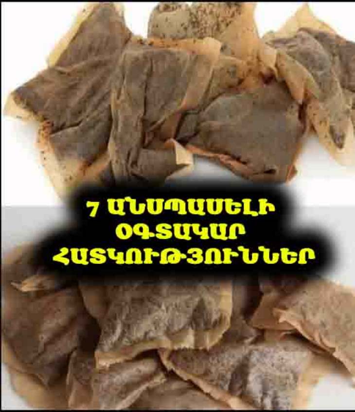 ♻️ 7 պատճառ՝ երբեք չնետելու օգտագործված թեյի փաթեթիկները. Դրանք գանձ են։
