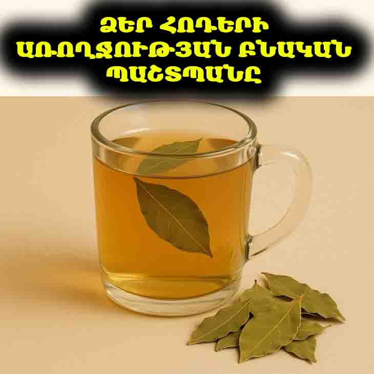 🌿 Հոդացավերից ազատվելու բնական միջոց. Ընդամենը երկու թերթիկ մեկ բաժակ եռման ջրին
