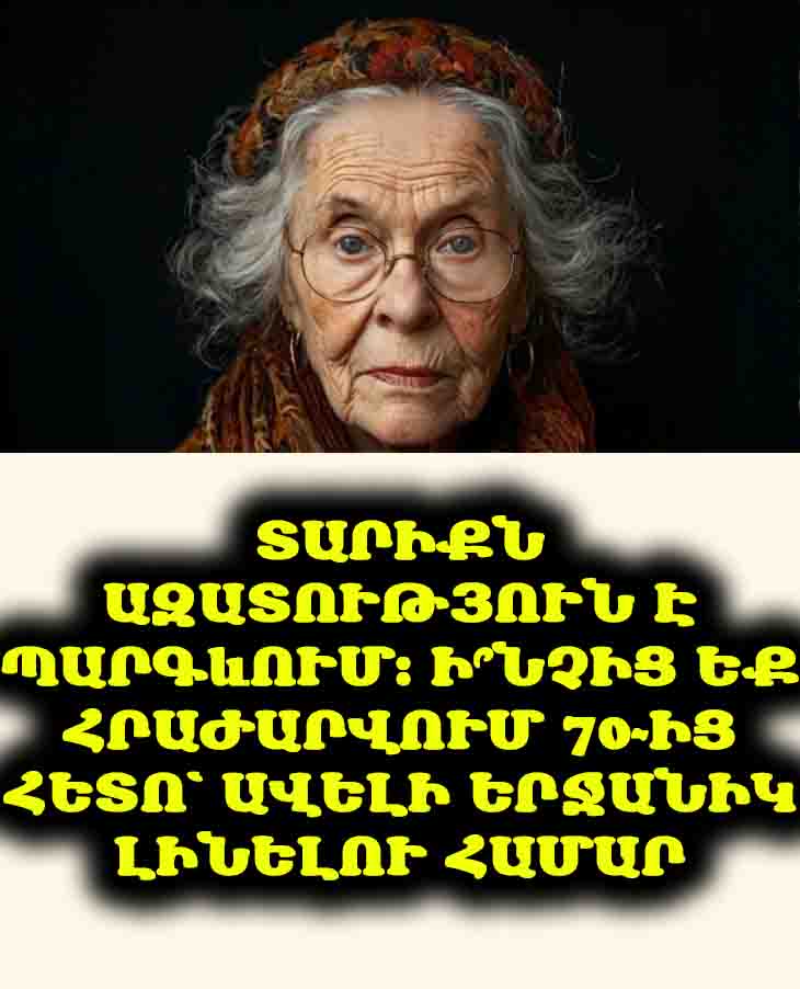 👵✨ 70-ից հետո կյանքն առանց ավելորդի. 10 բան՝ ազատություն գտնելու համար։