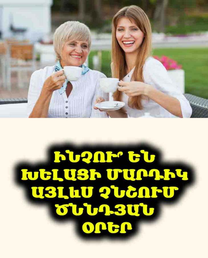 🎂🚫 Ինչու՞ են խելացի մարդիկ այլևս չնշում ծննդյան օրեր. Ժամանակակից տրենդներ
