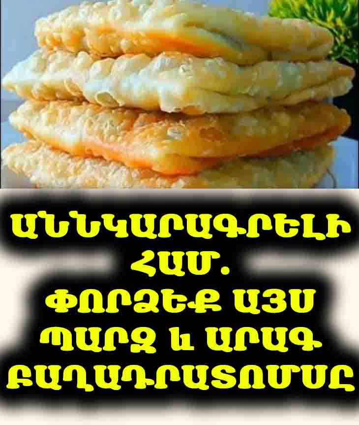 🥟⚡ Արագ և համեղ կարկանդակներ տապակից. Ավելի լավ, քան պիցցան և չեբուրեկը՝ խմորիչ չպարունակող խմորով։