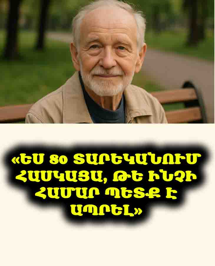 🌟👴 80 տարեկանում հասկացա, թե ինչի համար պետք է ապրել. Ծերունու իմաստուն խոսքերը կյանքի իմաստի և երջանկության մասին: