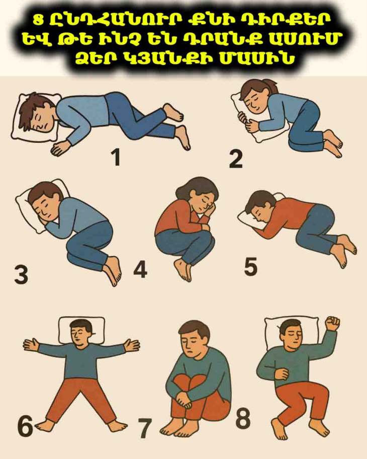 😴 Ի՞նչ է պատմում ձեր քնի դիրքը ձեր կյանքի մասին: Զարմանալի բացահայտումներ: