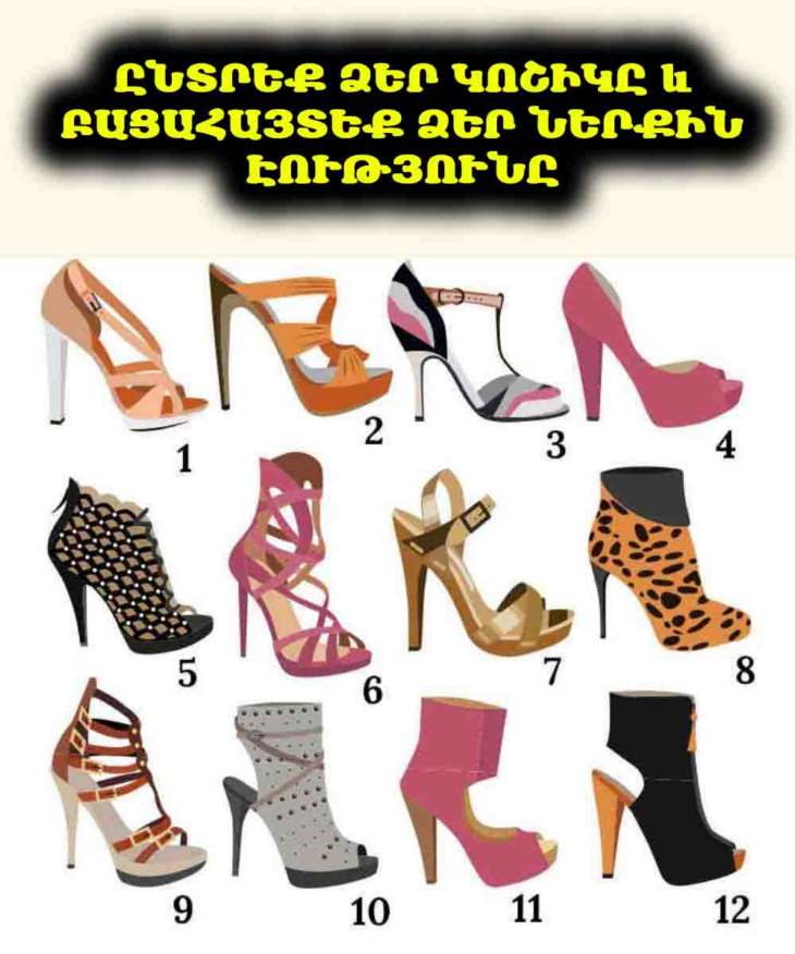 👠 Ի՞նչ է ասում Ձեր կոշիկի ընտրությունը Ձեր մասին։ Բացահայտեք Ձեր իրական անհատականությունը։