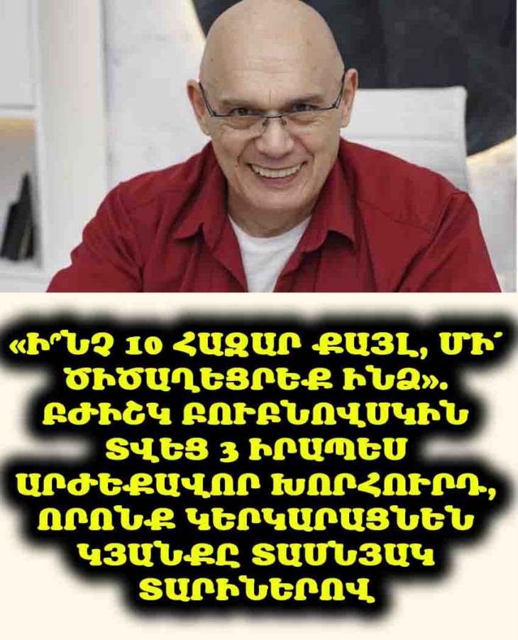 💡 «Ի՞նչ 10 հազար քայլ, մի՛ ծիծաղեցրեք ինձ». բժիշկ Բուբնովսկին տվեց 3 իրապես արժեքավոր խորհուրդ, որոնք կերկարացնեն կյանքը տասնյակ տարիներով