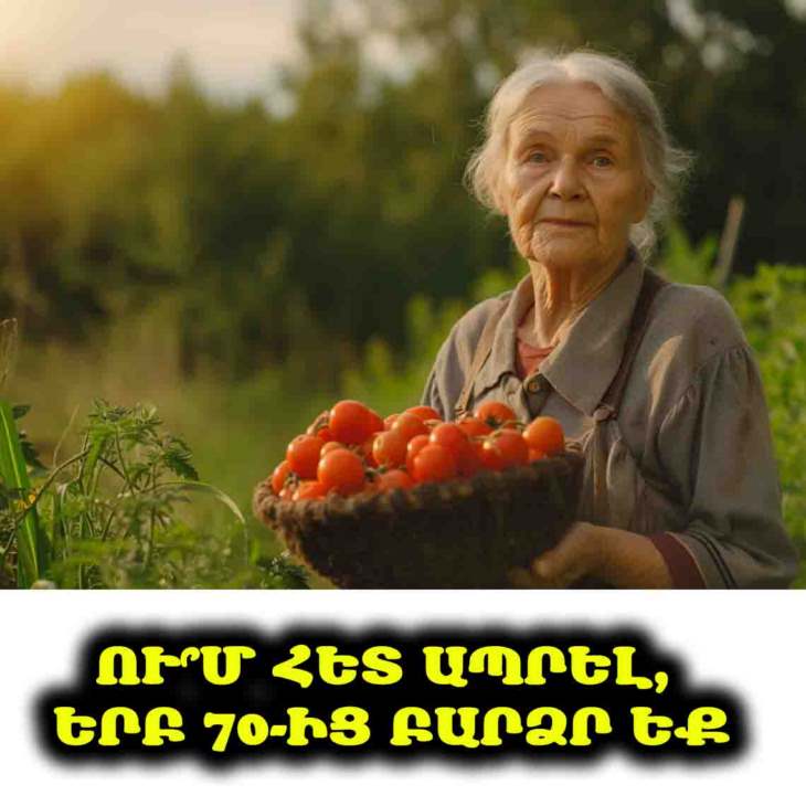 👵👴 70-ից հետո ավելի լավ է որ տարեց մարդը ապրի ընտանիքի՞, երեխաների՞, թե՞ առանձին