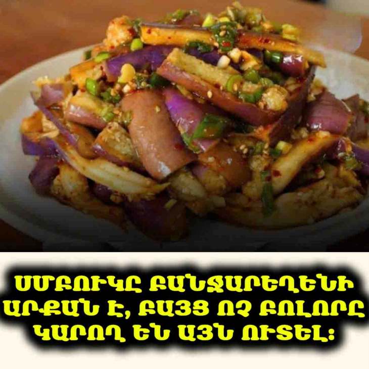 🍆 Սմբուկը՝ բանջարեղենի արքան. Ո՞վ կարող է ուտել, ո՞վ՝ ոչ
