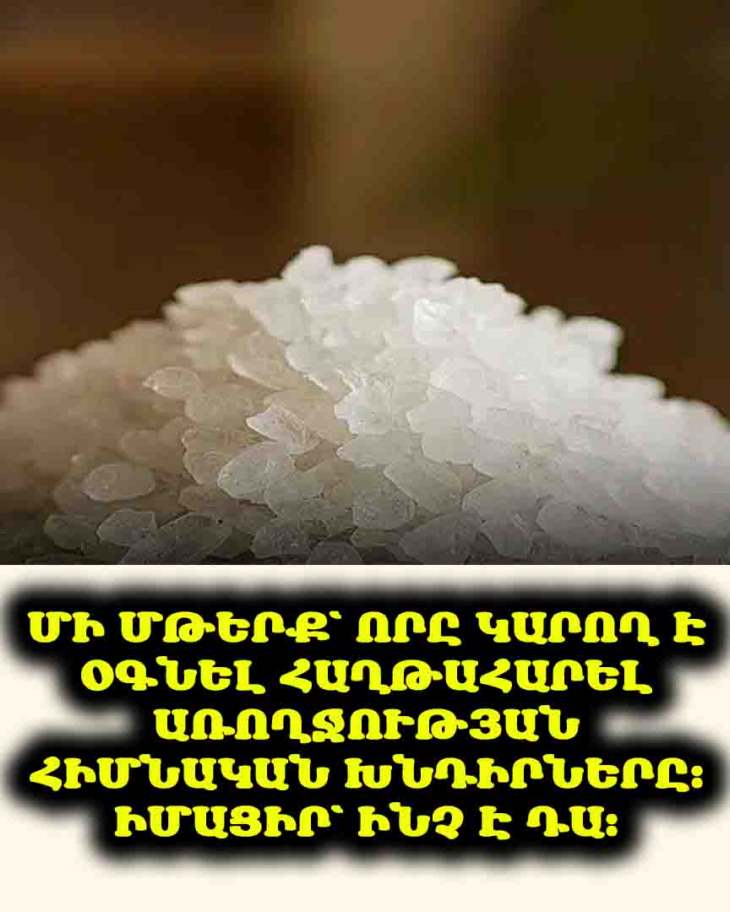 💪 Այս սուպերհաճելի մթերքը կարող է պայքարել լուրջ առողջական խնդիրների դեմ — ահա՝ ինչ պետք է իմանաք։