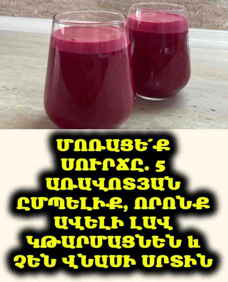 ☕ Մոռացե՛ք Սուրճը. 5 Առավոտյան Ըմպելիք՝ Ավելի Լավ Թարմացնելու և Սիրտը Չվնասելու Համար