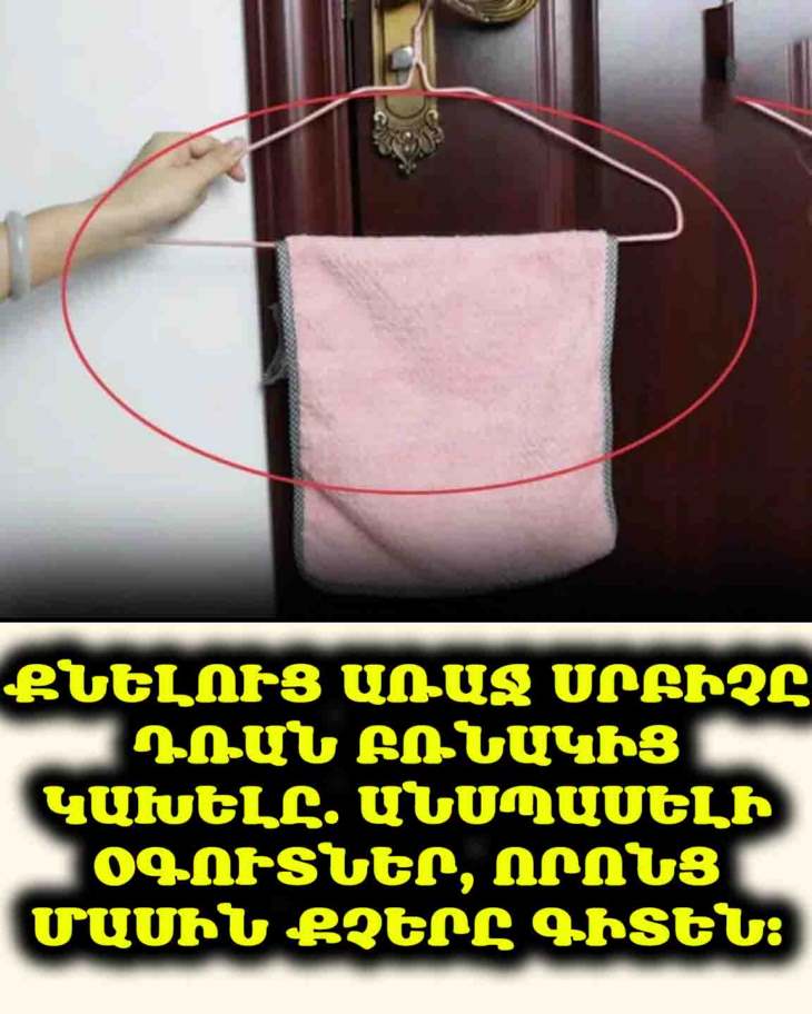🤫 Գիտեի՞ք, որ քնելուց առաջ դռան բռնակից սրբիչ կախելը կարող է անսպասելի օգուտներ տալ։ ✨ Փորձեք այս հնարքը։