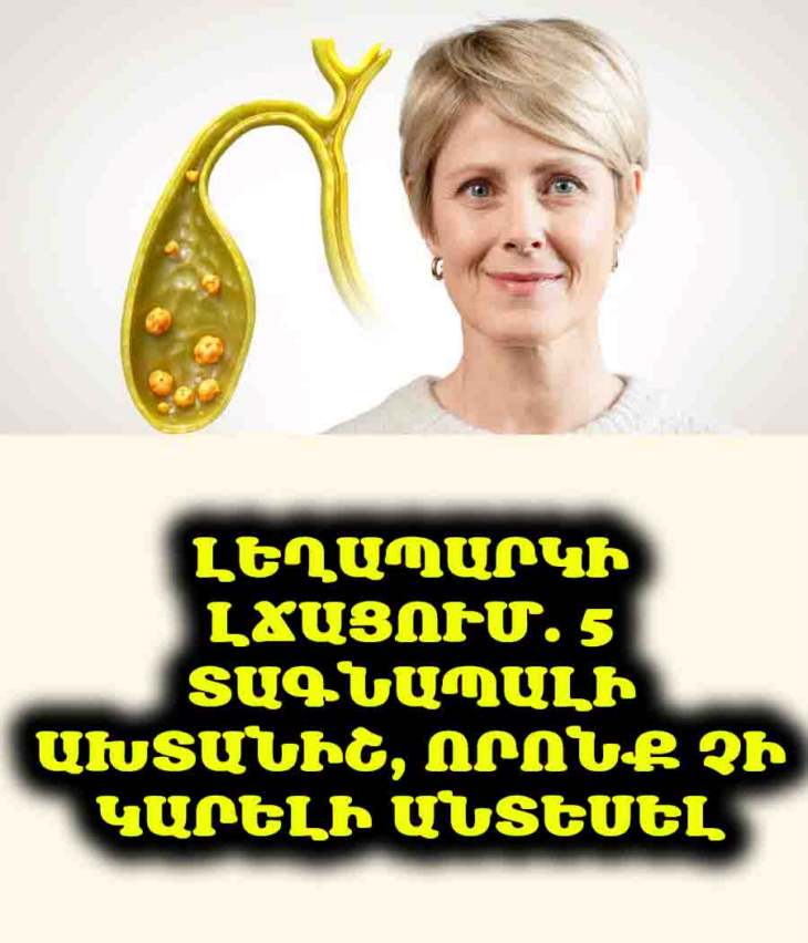✨ Ինչպե՞ս ազատվել լեղապարկի խնդիրներից և վերագտնել ինքդ քեզ
