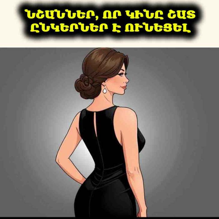 🤫 Գաղտնիքները բացահայտված. Նշաններ, որ կինը շատ ընկերներ է ունեցել