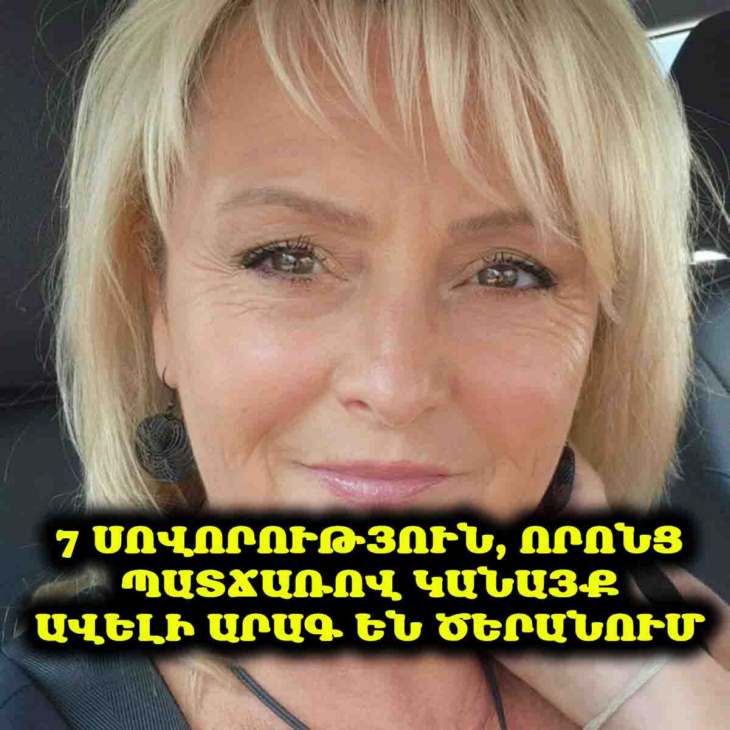 ⏰ Արդյո՞ք ձեր սովորությունները ձեզ ավելի արագ են ծերացնում։ Բացահայտեք 7 սովորություն, որոնք վնասում են ձեր երիտասարդությունը։