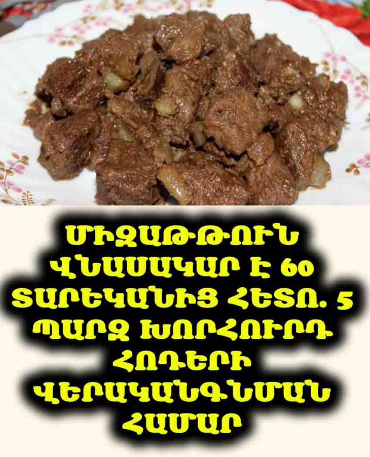 👵👴 60+՞ Հոդերը ցավո՞ւմ են։ Իմացեք միզաթթվի դերի մասին և 5 պարզ խորհուրդ։