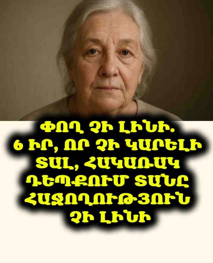 💸 Փող չի լինի. Մի տվեք այս 6 իրերը, եթե չեք ուզում դժբախտություն կանչել։
