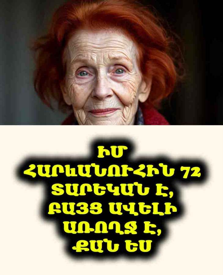 🍎 Իմ հարևանուհին 72 տարեկան է, բայց այն, ինչ նա ուտում է, օգնում է նրան չունենալ ո՛չ շաքարախտ, ո՛չ բարձր ճնշում, ո՛չ ցավեր։