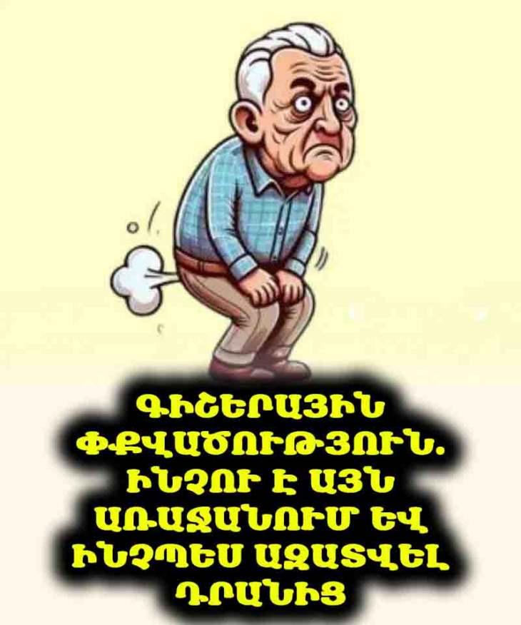 🌬️ Գիշերային Փքվածություն. Ինչու է Այն Առաջանում Եվ Ինչպես Ազատվել Դրանից