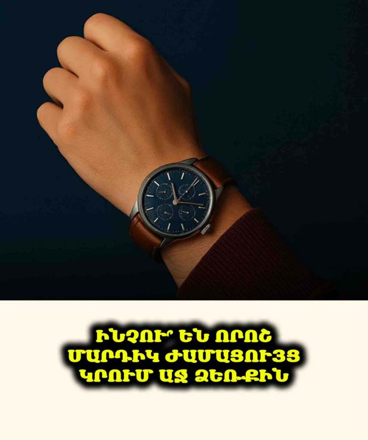 ⌚ Մարդկանց մեծամասնությունը նույնիսկ չի էլ կասկածում, թե իրականում ինչ է նշանակում ժամացույցը աջ ձեռքին կրելը…