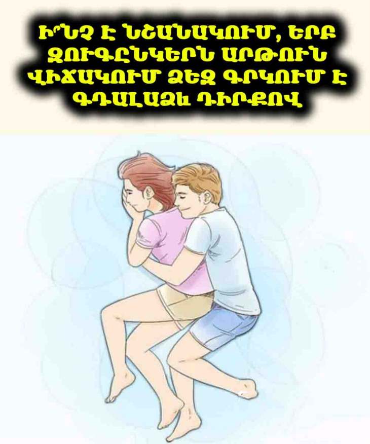 😴 Ձեր զուգընկերը գրկո՞ւմ է ձեզ գդալաձև քնած ժամանակ։ Իմացեք, թե ինչ է դա նշանակում ձեր հարաբերությունների համար։ ❤️