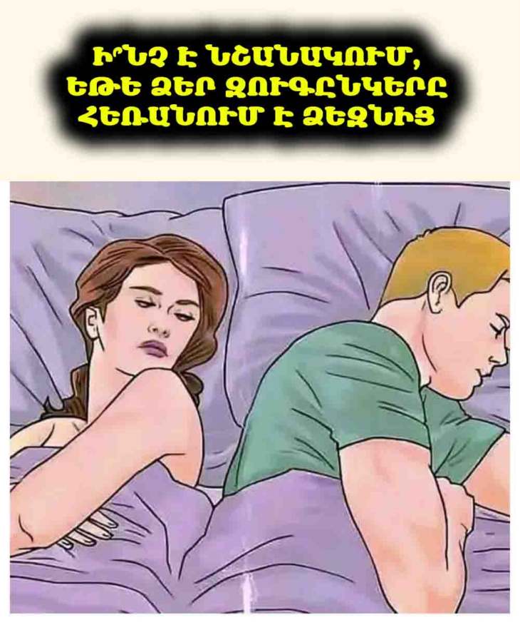 🤔 ԵԹԵ ՁԵՐ ԶՈՒԳԸՆԿԵՐԸ ՀԵՌԱՆՈՒՄ Է ՁԵԶՆԻՑ, Ի՞ՆՉ Է ԴԱ ՆՇԱՆԱԿՈՒՄ։