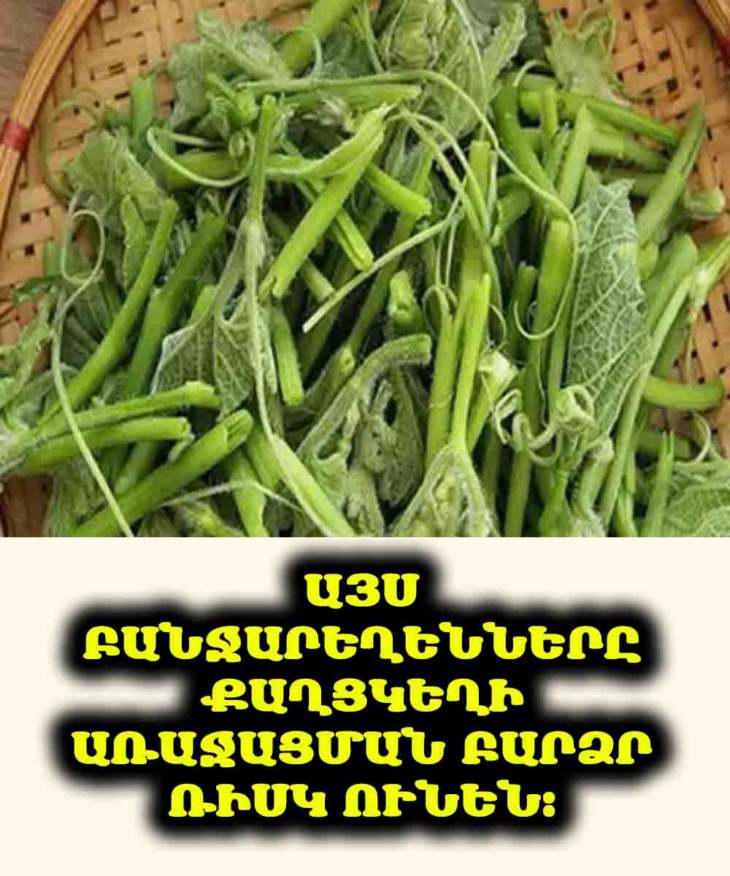 🥗 Այս բանջարեղենները քաղցկեղի առաջացման բարձր ռիսկ ունեն։ Իմացեք վաղաժամ՝ դրանցից խուսափելու և ձեր սիրելիներին տեղեկացնելու համար։
