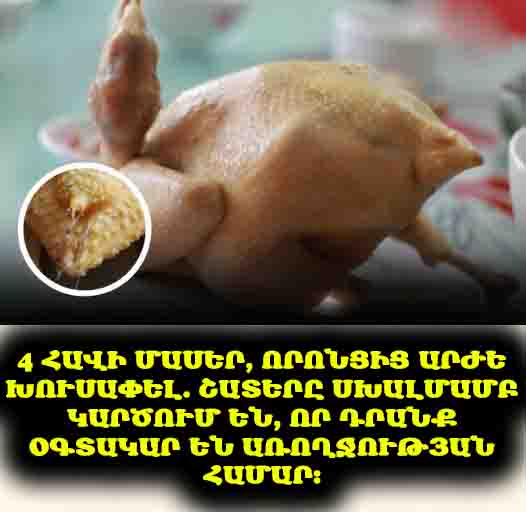 🍗 4 հավի մասեր, որոնք շատերը դեռևս սիրում են ուտել