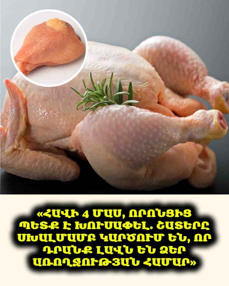 🍗 Շատերն են սխալվում հավի մսի հետ կապված։ Իմացեք՝ որ 4 մասերից պետք է խուսափել ձեր առողջության համար: