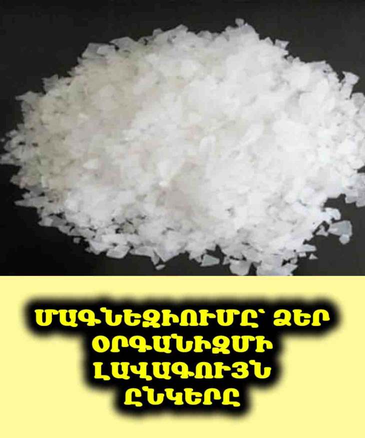 💪 Մեկ բաղադրիչ՝ ոսկորների ցավի, շաքարախտի, անհանգստության, դեպրեսիայի և փորկապության դեմ պայքարելու համար