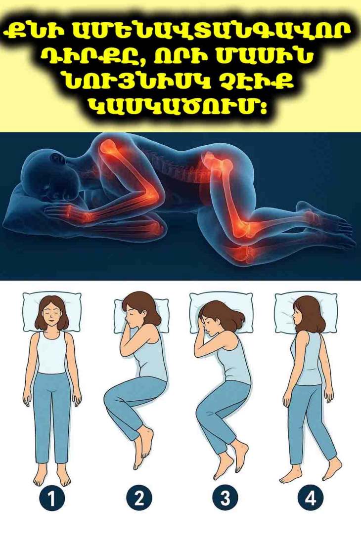 😴❌ Քնի ամենավտանգավոր դիրքը. Ինչու է որովայնի վրա քնելը վնասում ձեր առողջությանը