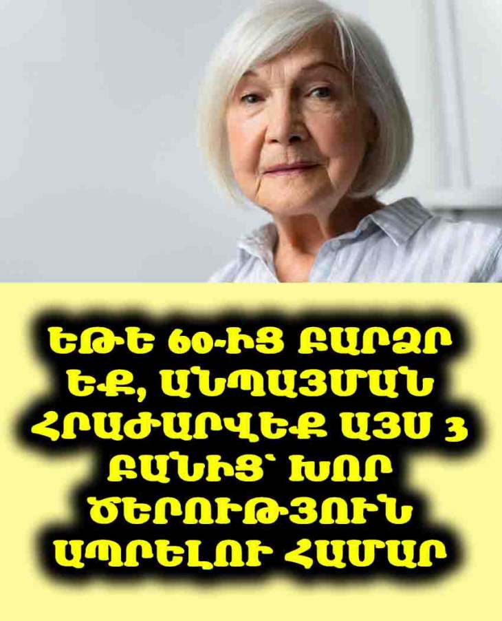 👵👴 60-ից բարձր եք։ Ժամանակն է հրաժարվել այս 3 բանից, որպեսզի իսկապես ապրեք խոր ծերություն։