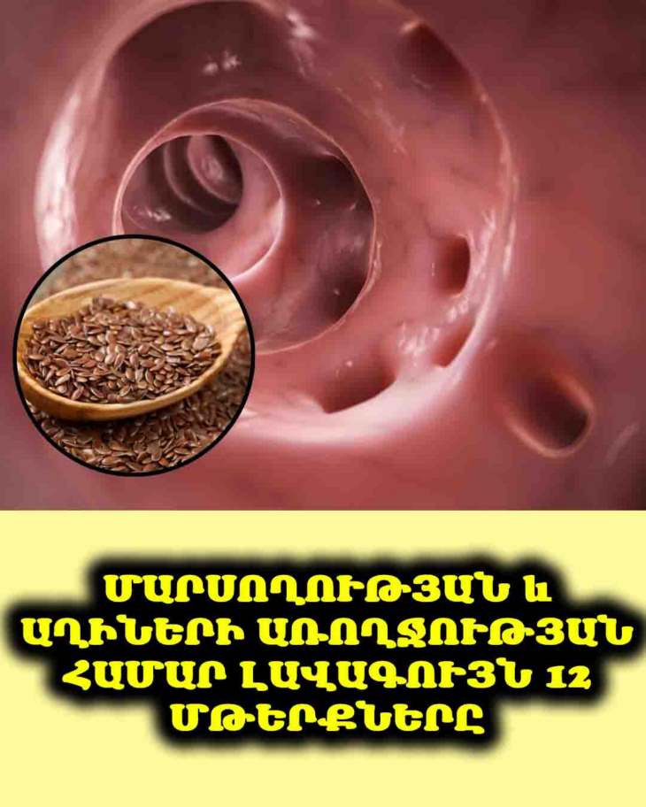 💪 Մարսողության և աղիների առողջության համար լավագույն 12 մթերքները