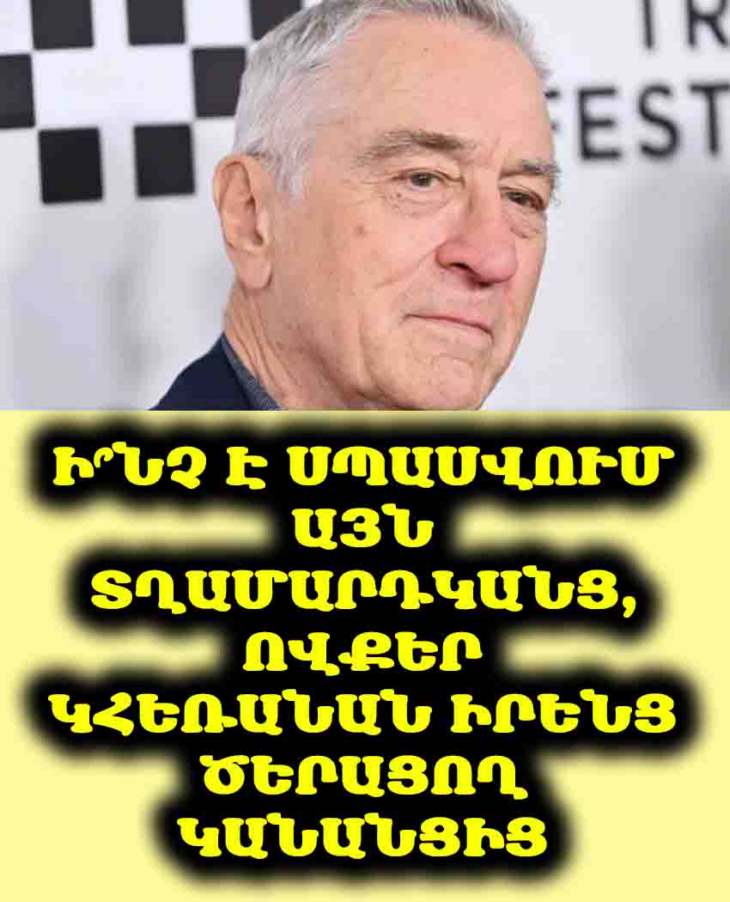 💔 Ռոբերտ Դե Նիրոն բացահայտում է. Ի՞նչ է սպասվում նրանց, ովքեր հեռանում են ծերացող կանանցից։ Պատասխանը կզարմացնի ձեզ։ 🤯